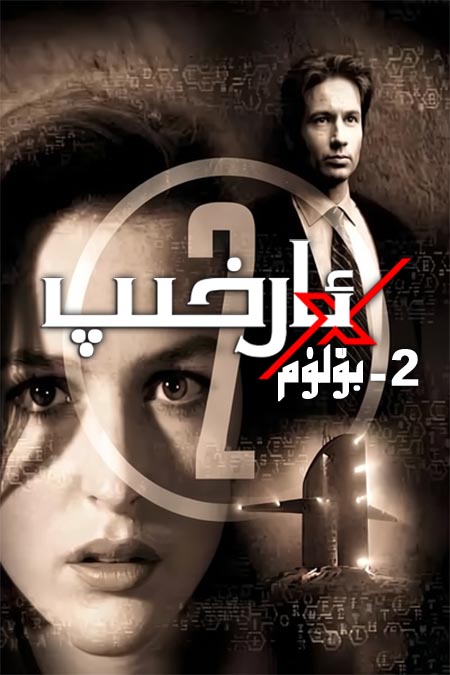 X ئارخىپ 2-بۆلۈم