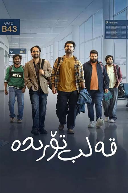 قەلب تۆرىدە