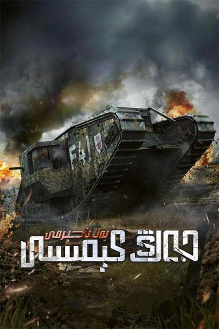 ئەڭ ئاخىرقى جەڭ كېمىسى