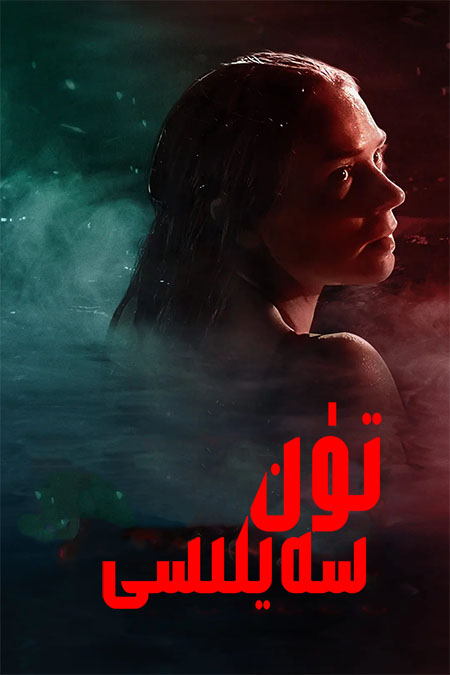 تۈن سەيلىسى