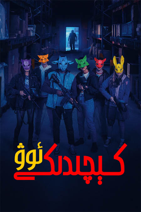 كېچىدىكى ئوۋ
