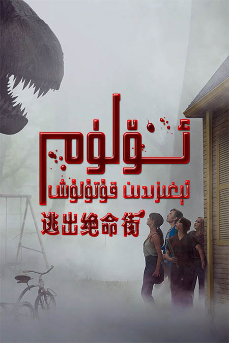 ئۆلۈم ئېغىزىدىن قۇتۇلۇش