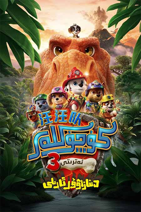 كۈچۈكلەر ئەترىتى 3