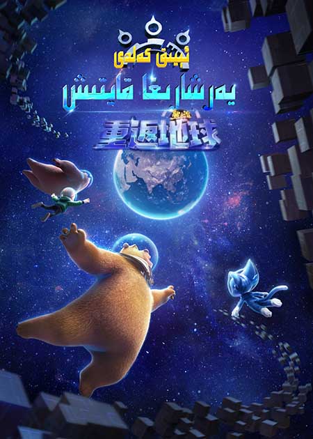 ئېيىق كەلدى: يەر شارىغا قايتىش