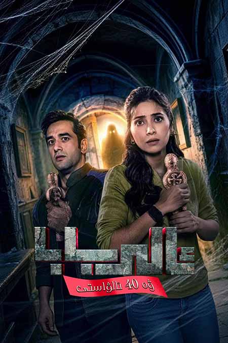 ئالى بابا ۋە 40 ئالۋاستى